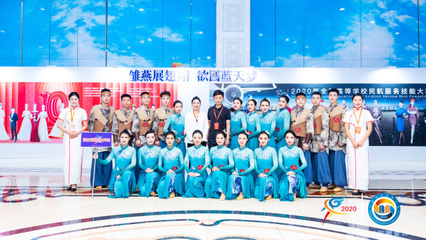 科技賦能未來(lái)民航，技能大賽展翅翱翔——2020年全國(guó)高等學(xué)校民航服務(wù)技能大賽在技術(shù)服務(wù)中開(kāi)幕